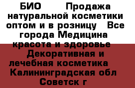 БИО Magic Продажа натуральной косметики оптом и в розницу - Все города Медицина, красота и здоровье » Декоративная и лечебная косметика   . Калининградская обл.,Советск г.